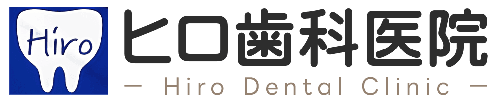 ヒロ歯科医院