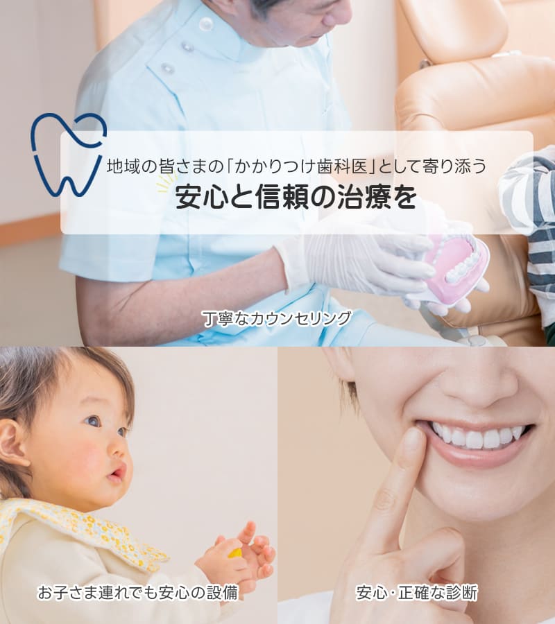地域の皆さまの「かかりつけ歯科医」として寄り添う 安心と信頼の治療を
